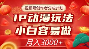 视频号创作者分成计划,IP动漫玩法,小白容易做,月入3000+【揭秘】-赚金金-技能学习分享