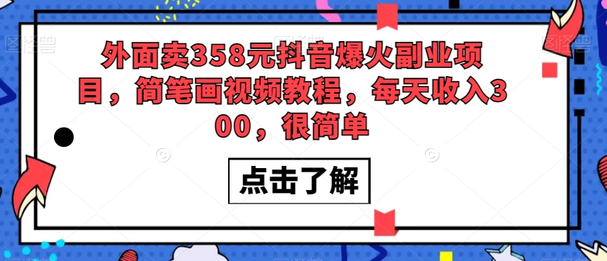 外面卖358元抖音爆火副业项目，简笔画视频教程，每天收入300，很简单-赚金金-技能学习分享