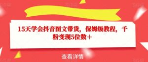 15天学会抖音图文带货,保姆级教程,千粉变现5位数+-赚金金-技能学习分享