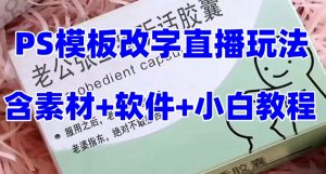 最新直播【老公听话药盒】礼物收割机抖音模板定制类直播玩法，PS模板改字直播玩法-赚金金-技能学习分享