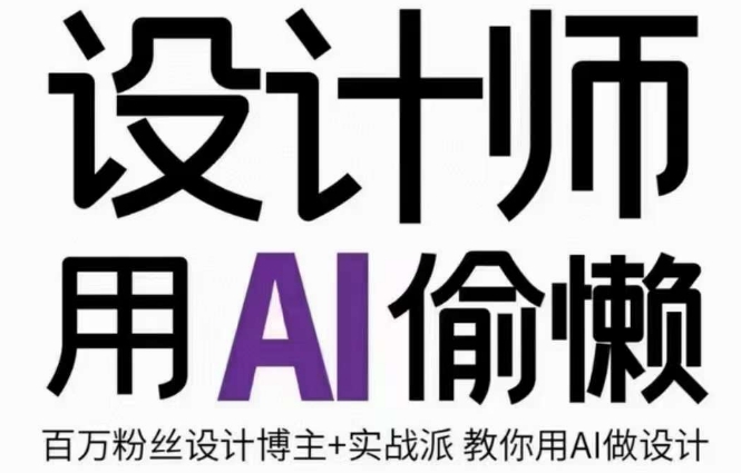 设计师用AI偷懒设计师的AI绘画课，用AI提高效率谢安妮野生设计师-赚金金-技能学习分享