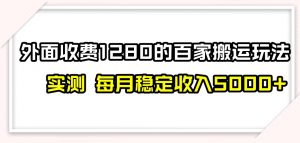 百家号搬运新玩法，实测不封号不禁言，日入300+【揭秘】-赚金金-技能学习分享