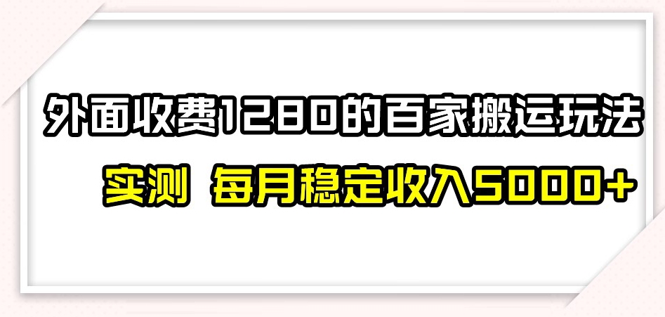 百家号搬运新玩法,实测不封号不禁言,日入300+【揭秘】-赚金金-技能学习分享
