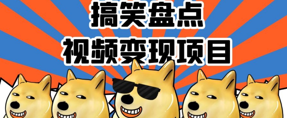 搞笑盘点视频变现项目，多平台收益，操作简单，小白二次创作月入过万【揭秘】-赚金金-技能学习分享