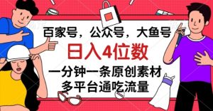 百家号,公众号,大鱼号一分钟一条原创素材,多平台通吃流量,日入4位数【揭秘】-赚金金-技能学习分享