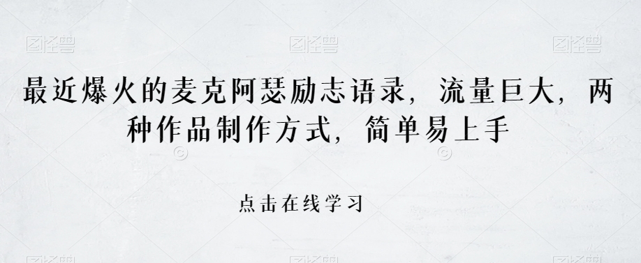 最近爆火的麦克阿瑟励志语录，流量巨大，两种作品制作方式，简单易上手【揭秘】-赚金金-技能学习分享