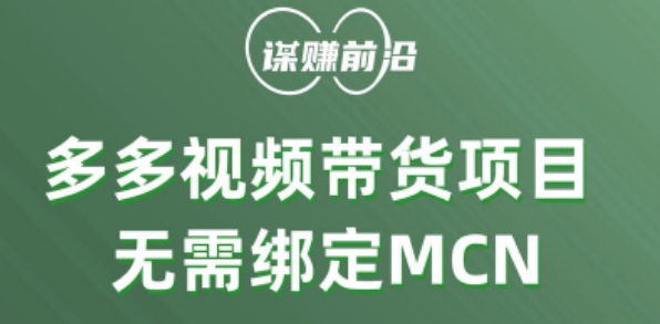 多多视频带货个人版 ，无需绑定mcn，简单操作月入3000+-赚金金-技能学习分享