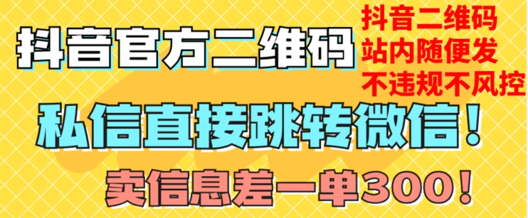 价值3000的技术！抖音二维码直跳微信！站内无限发不违规！-赚金金-技能学习分享