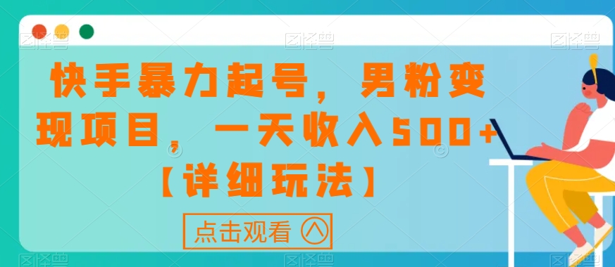 快手暴力起号，男粉变现项目，一天收入500+【详细玩法】【揭秘】-赚金金-技能学习分享