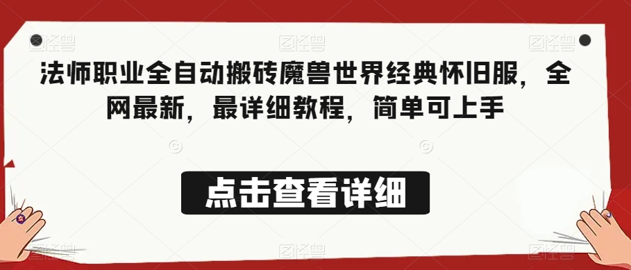 法师职业全自动搬砖魔兽世界经典怀旧服，全网最新，最详细教程，简单可上手【揭秘】-赚金金-技能学习分享