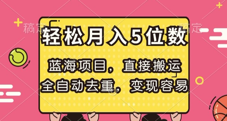 蓝海项目，直接搬运，全自动去重，变现容易，轻松月入5位数【揭秘】-赚金金-技能学习分享
