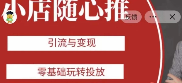 老陈随心推助力新老号，引流与变现，零基础玩转投放-赚金金-技能学习分享