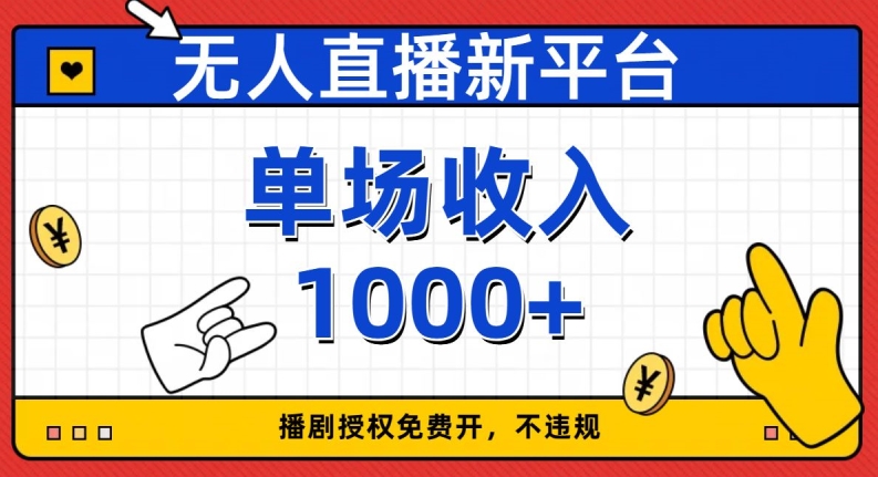 无人直播新平台，免费开授权，不违规，单场收入1000+【揭秘】-赚金金-技能学习分享