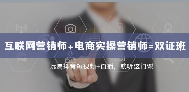 互联网·营销师+电商实操营销师=双证班：玩赚抖音短视频+直播就听这门课-赚金金-技能学习分享