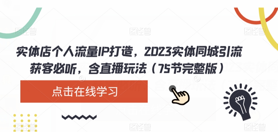 实体店个人流量IP打造，2023实体同城引流获客必听，含直播玩法（75节完整版）-赚金金-技能学习分享