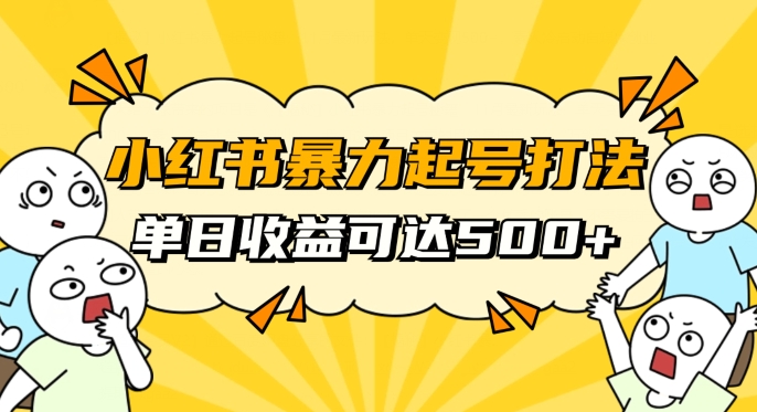 小红书暴力起号秘籍，11月最新玩法，单天变现500+，素人冷启动自媒体创业【揭秘】-赚金金-技能学习分享