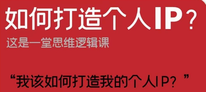 如何打造个人IP？这是一堂思维逻辑课“我该如何打造我的个人IP？-赚金金-技能学习分享