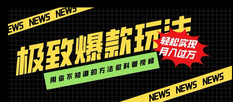 极致爆款玩法，用你不知道的方法做科普视频，轻松实现月入过万【揭秘】-赚金金-技能学习分享