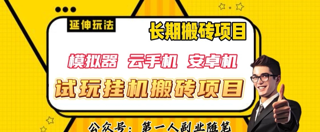 三端试玩挂机搬砖项目（模拟器+云手机+安卓机），单窗口试玩搬砖利润在30+到40+【揭秘】-赚金金-技能学习分享