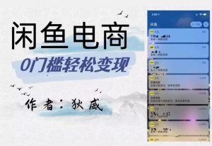 外面收费1980的闲鱼电商终极版,保姆级教程(附选品表)-赚金金-技能学习分享