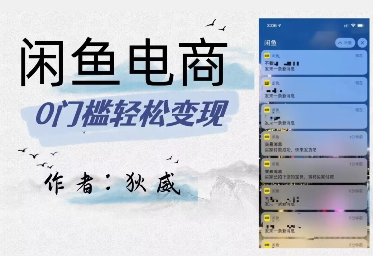 外面收费1980的闲鱼电商终极版，保姆级教程（附选品表）-赚金金-技能学习分享