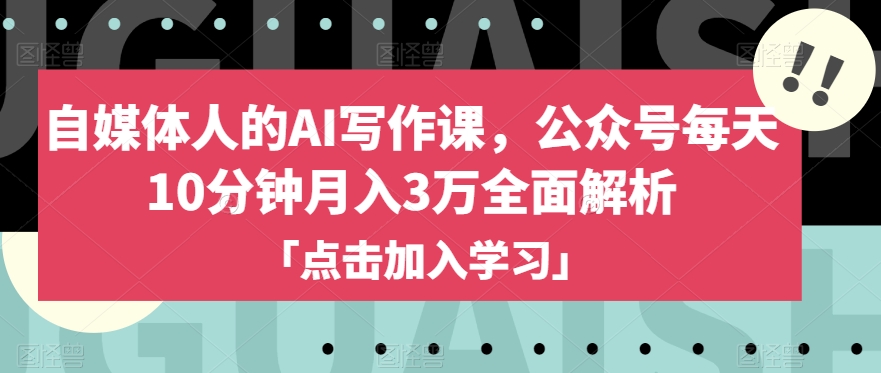 自媒体人的AI写作课,公众号每天10分钟月入3万全面解析-赚金金-技能学习分享