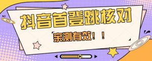 【亲测有效】抖音首登跳核对方法,抓住机会,谁也不知道口子什么时候关-赚金金-技能学习分享