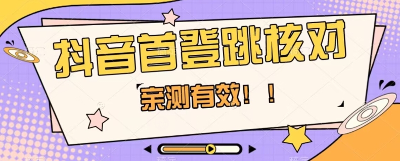 【亲测有效】抖音首登跳核对方法，抓住机会，谁也不知道口子什么时候关-赚金金-技能学习分享