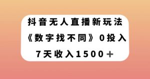 抖音无人直播新玩法,数字找不同,7天收入1500+【揭秘】-赚金金-技能学习分享