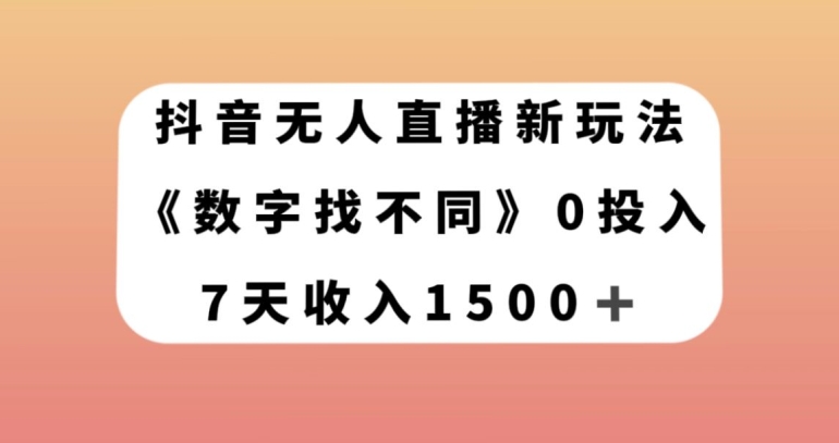 抖音无人直播新玩法，数字找不同，7天收入1500+【揭秘】-赚金金-技能学习分享
