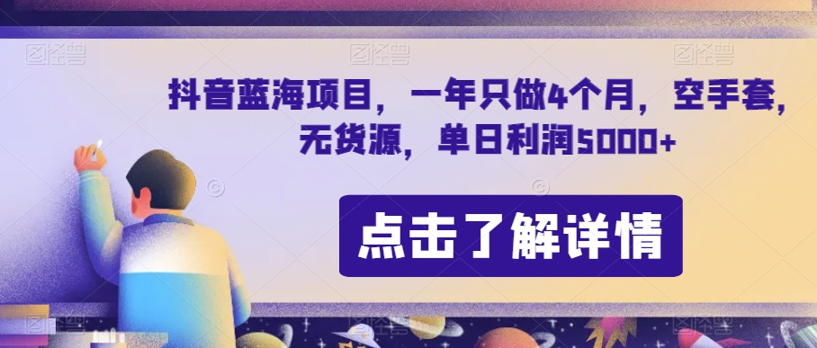 抖音蓝海项目，一年只做4个月，空手套，无货源，单日利润5000+【揭秘】-赚金金-技能学习分享