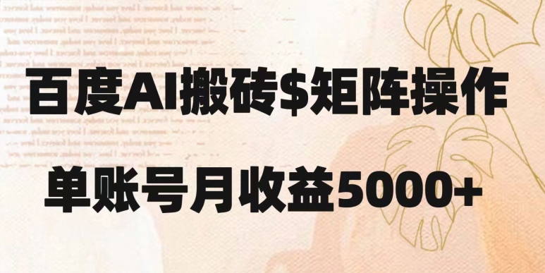 百度搬砖新手也能轻松上手：简单复制粘贴，月入5000+【揭秘】-赚金金-技能学习分享