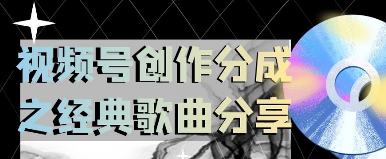 视频号创作分成之经典歌曲分享，操作简单，小白直接上手操作日入200【揭秘】-赚金金-技能学习分享