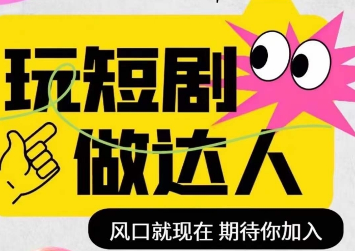 短剧实操影视剪辑精品课，玩短剧，做达人，风口就现在-赚金金-技能学习分享