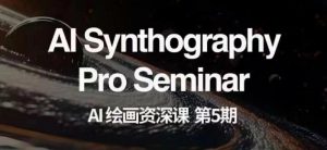 AI绘画资深课第五期掌握AI绘画,实现各种商业变现【第五期】-赚金金-技能学习分享