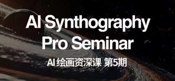 AI绘画资深课第五期掌握AI绘画，实现各种商业变现【第五期】-赚金金-技能学习分享