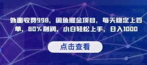 外面收费998,闲鱼掘金项目,每天稳定上百单,80%利润,小白轻松上手,日入1000【揭秘】-赚金金-技能学习分享