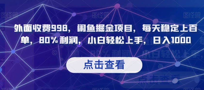 外面收费998，闲鱼掘金项目，每天稳定上百单，80%利润，小白轻松上手，日入1000【揭秘】-赚金金-技能学习分享