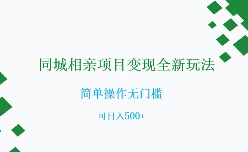 同城相亲项目变现全新玩法，简单操作无门槛，可日入500+【揭秘】-赚金金-技能学习分享