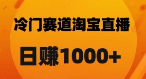 淘宝直播卡搜索黑科技，轻松实现日佣金1000+【揭秘】-赚金金-技能学习分享
