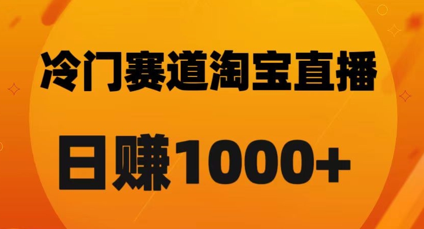 淘宝直播卡搜索黑科技，轻松实现日佣金1000+【揭秘】-赚金金-技能学习分享