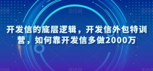 开发信的底层逻辑，开发信外包特训营，如何靠开发信多做2000万-赚金金-技能学习分享