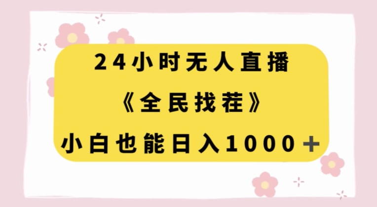 24小时无人直播，全民找茬，小白也能日入1000+【揭秘】-赚金金-技能学习分享