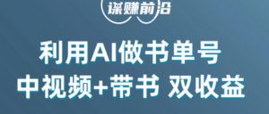 中视频流量密码,利用AI制作书单号,百分百原创,中视频+带书双收益,单日收益300+-赚金金-技能学习分享