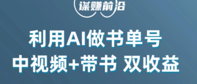 中视频流量密码，利用AI制作书单号，百分百原创，中视频+带书双收益，单日收益300+-赚金金-技能学习分享