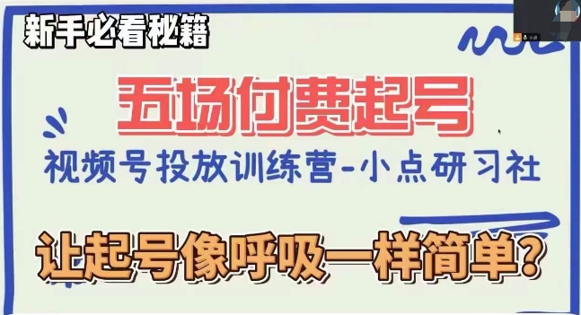 视频号直播付费五场0粉起号课，让起号像呼吸一样简单，新手必看秘籍-赚金金-技能学习分享