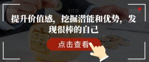 提升价值感,挖掘潜能和优势,发现很棒的自己-赚金金-技能学习分享
