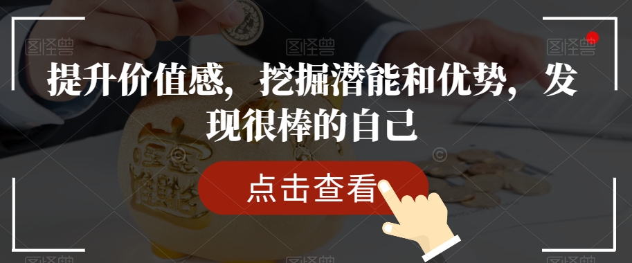 提升价值感，挖掘潜能和优势，发现很棒的自己-赚金金-技能学习分享