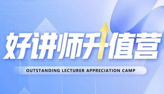 好讲师升值营第十二期，教你从0到1成为明星讲师-赚金金-技能学习分享