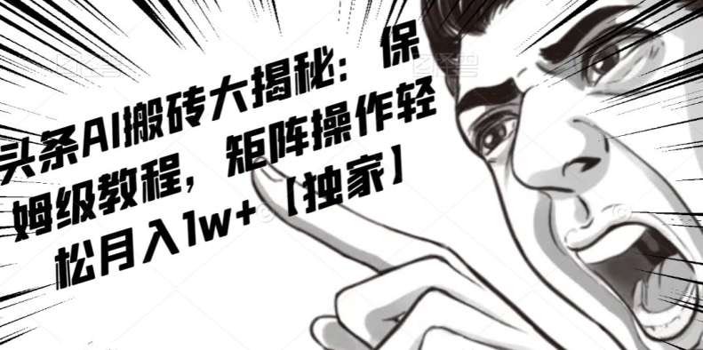 AI写作红利项目，头条号流量主矩阵，轻松日入300+工作室月入5W【揭秘】-赚金金-技能学习分享
